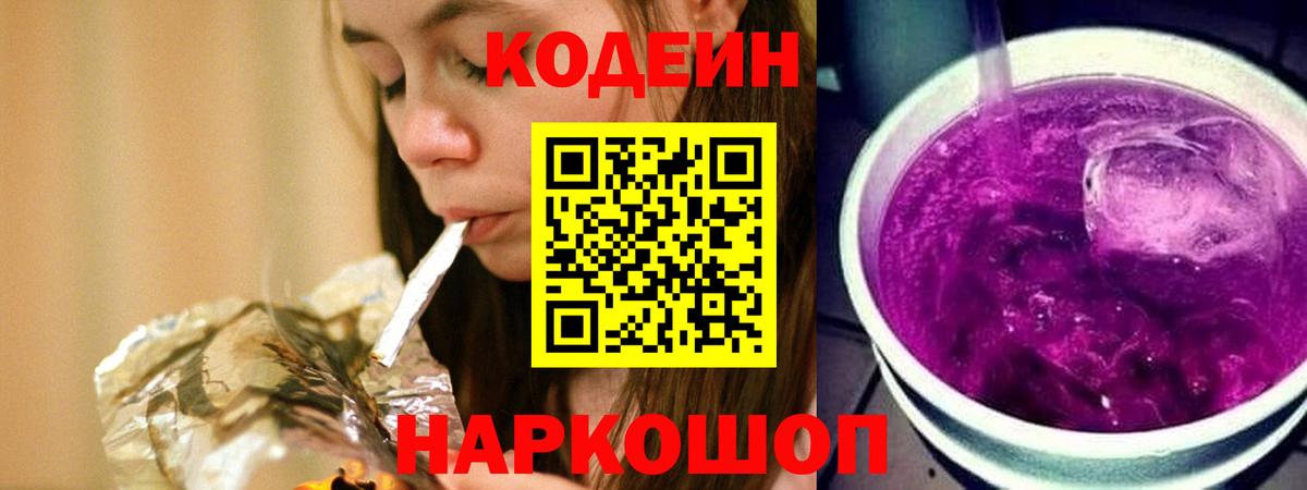 Гусь-Хрустальный  Codein Purple Drank  Codein напиток Lean (лин)  Вход с VPN 